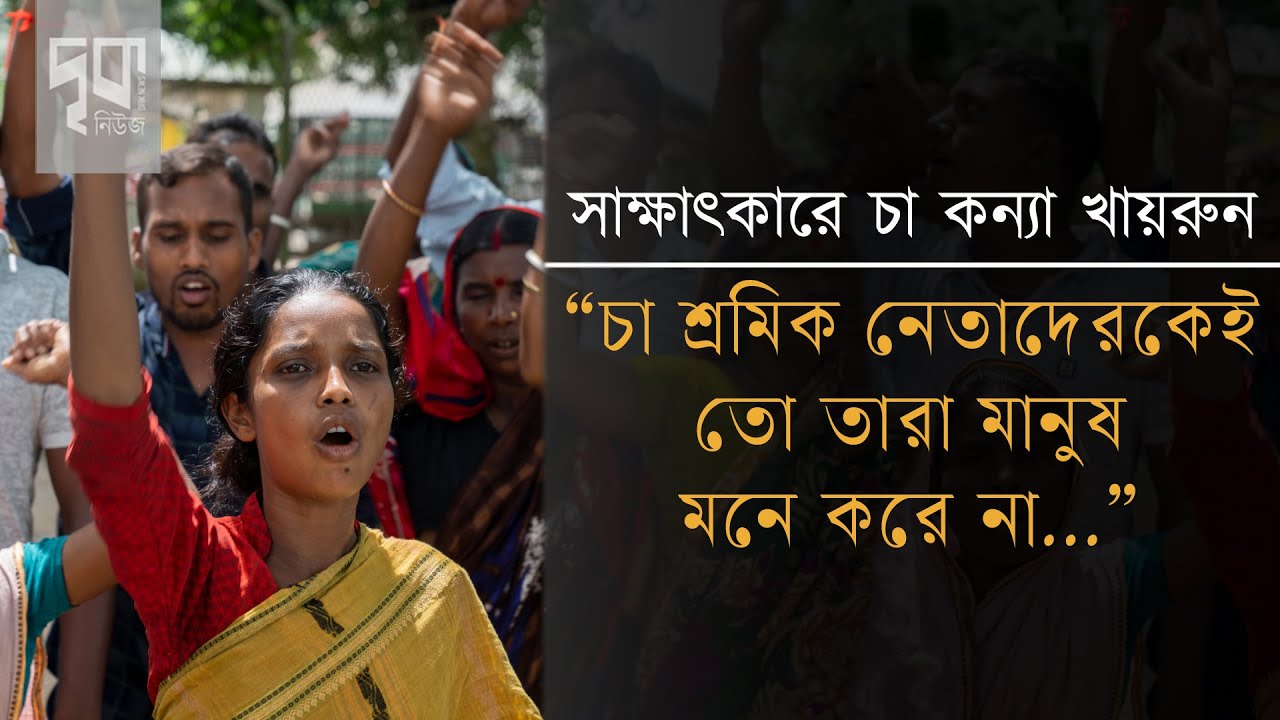 ১৭০ টাকা দৈনিক মজুরীতে কেমন চলছে চা শ্রমিকদের জীবন?