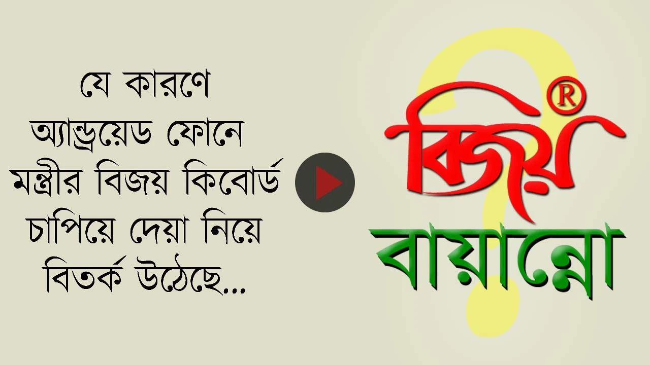 "বিজয়" বিতর্ক: প্রশ্ন উঠছে অ্যান্ড্রয়েড ফোনে মন্ত্রীর কিবোর্ড চাপিয়ে দেয়ার বৈধতা নিয়ে