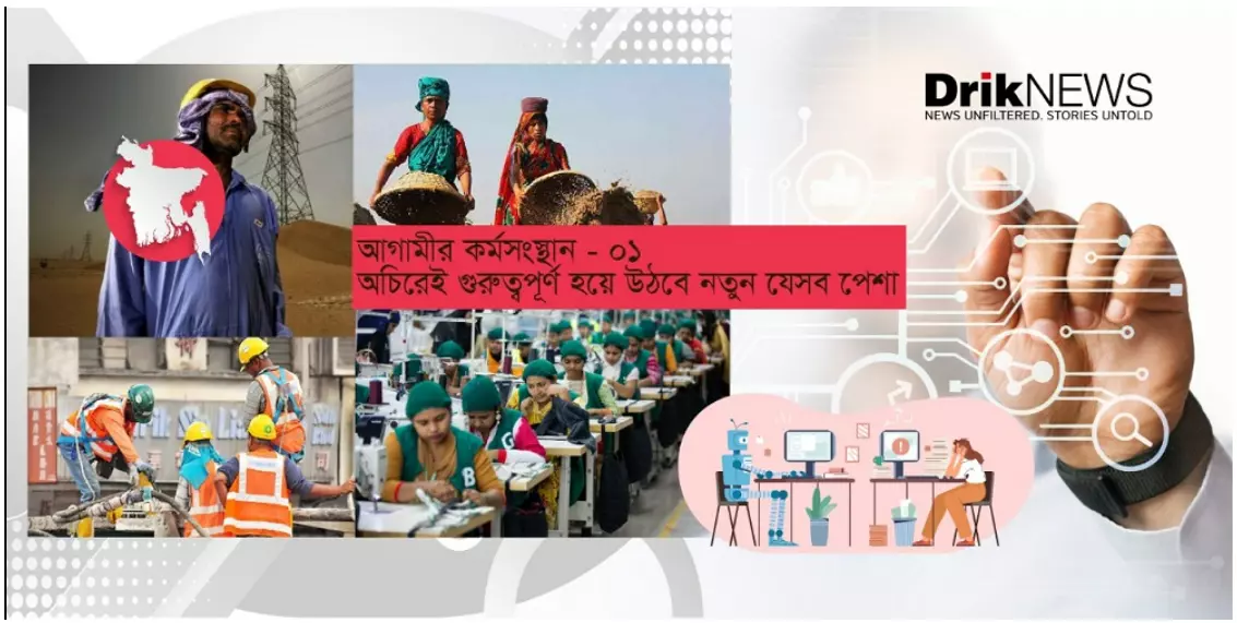 আগামীর কর্মসংস্থান: অচিরেই গুরুত্বপূর্ণ হয়ে উঠবে নতুন যেসব পেশা