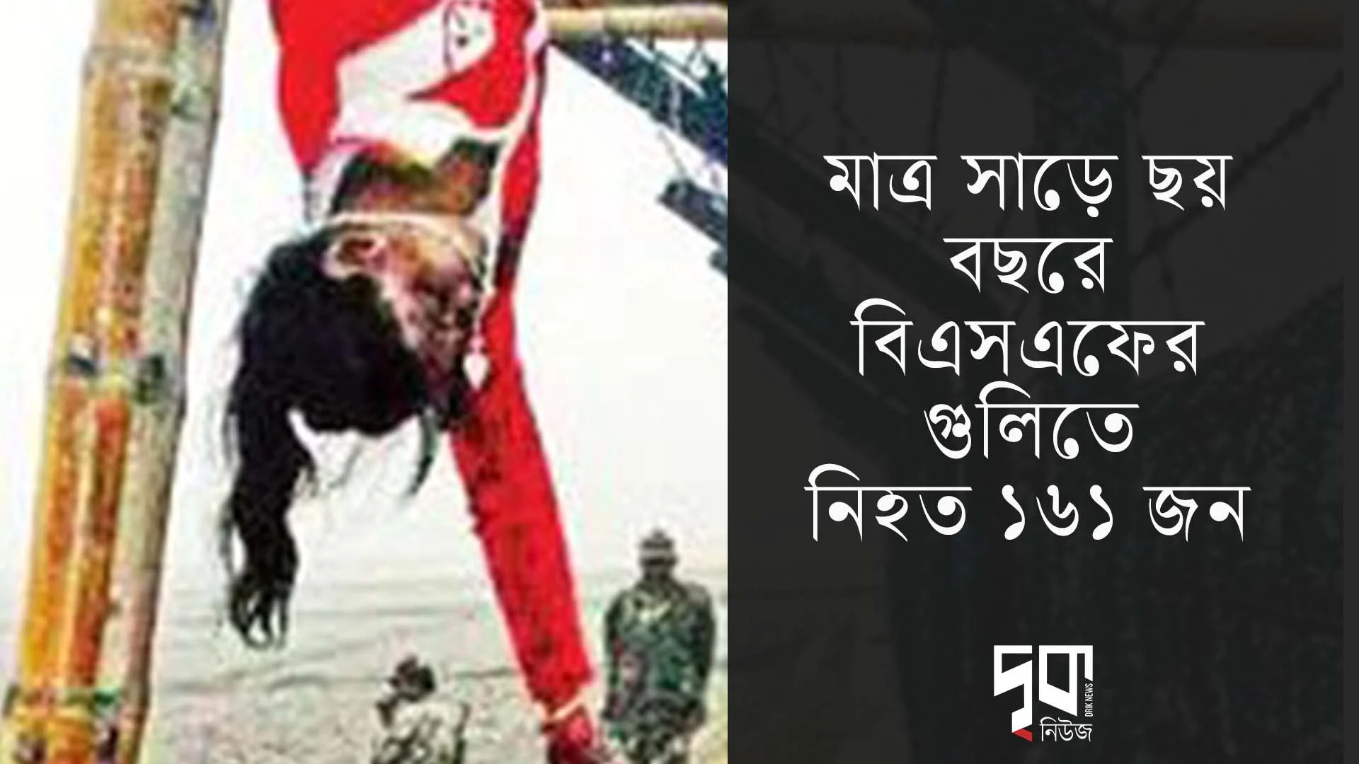 সীমান্ত হত্যা বন্ধে বাংলাদেশ সরকার ব্যর্থ হয়েছে