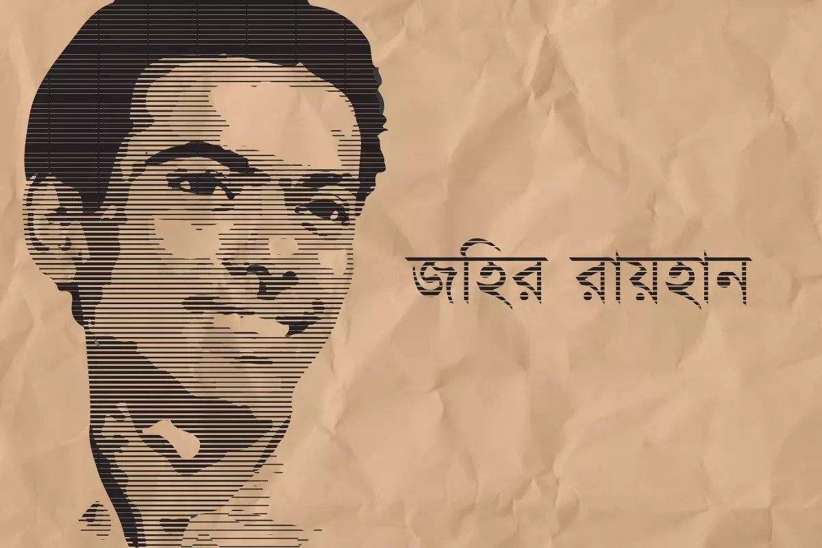 চলচ্চিত্রের মুক্তির প্রশ্নে জহির রায়হানের বাহাস ও আমাদের আজকের বন্দিত্ব