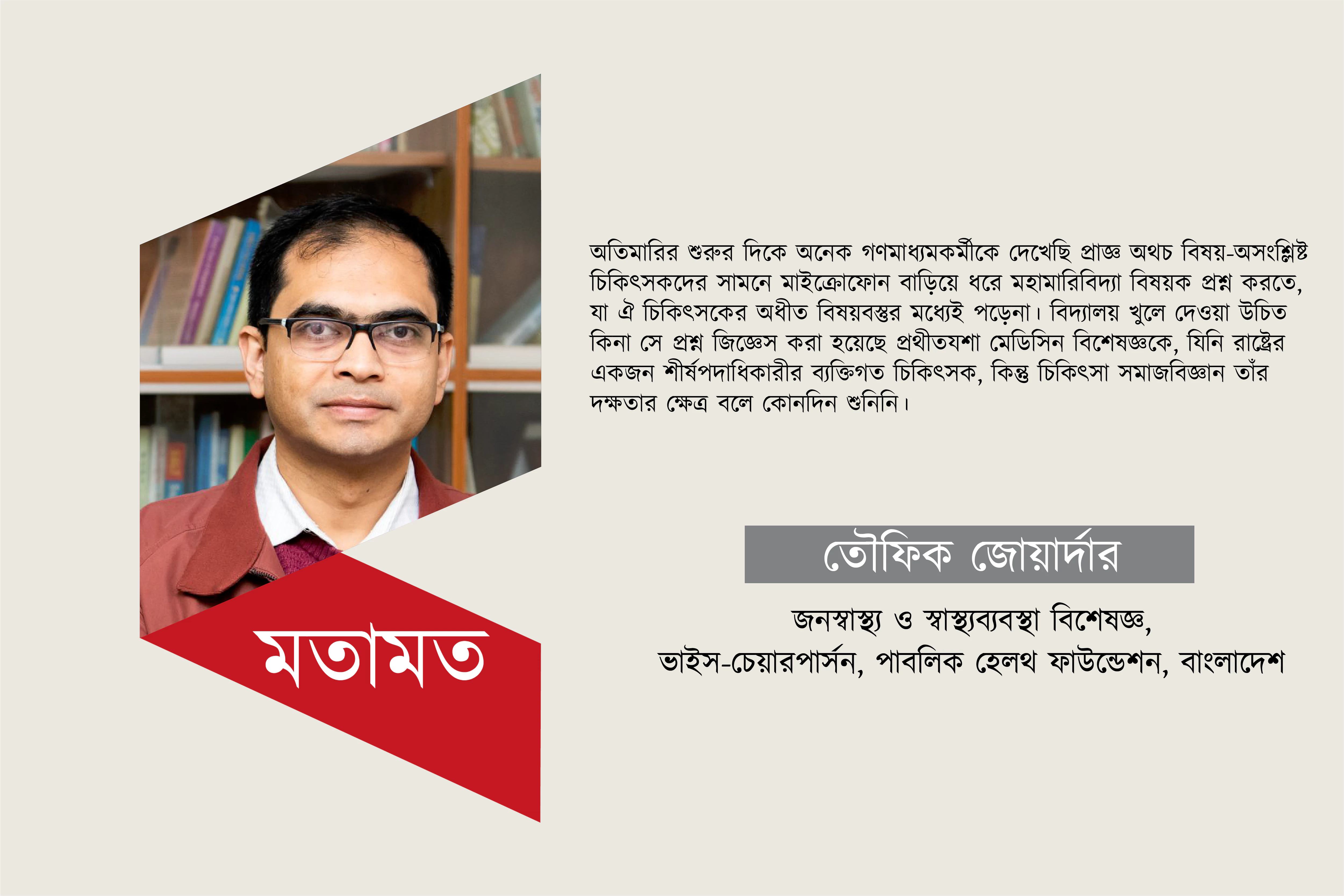 জনস্বাস্থ্যমুখী সাংবাদিকতা ও অতিমারিকালের অভিজ্ঞতা