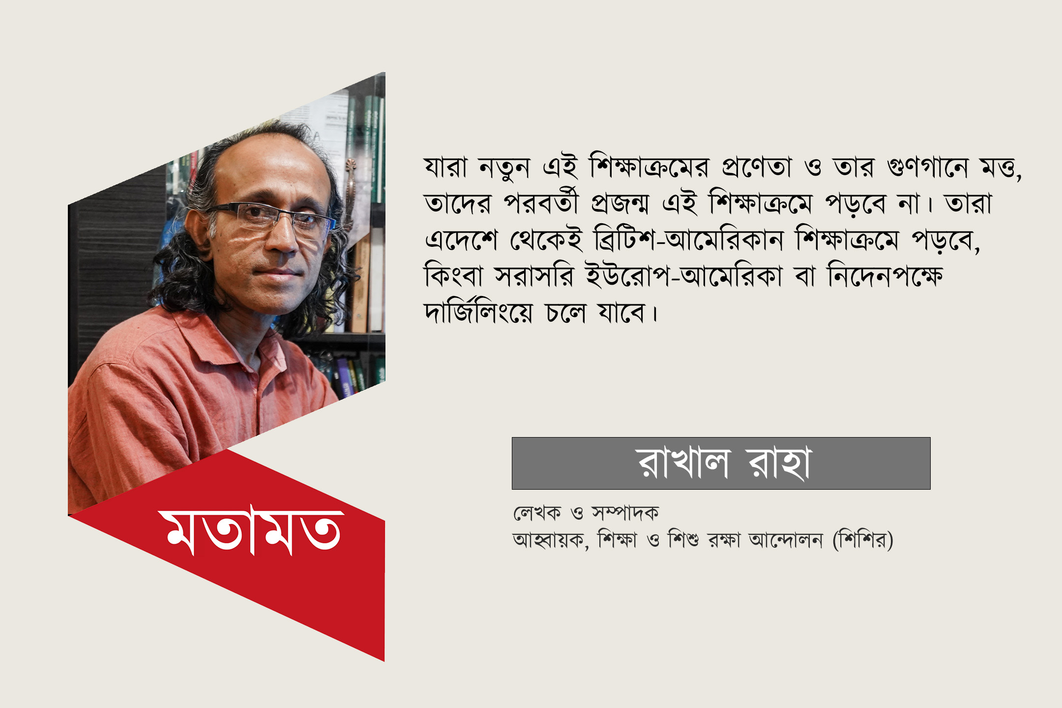 নতুন শিক্ষাক্রম কি আমাদের শিক্ষাকে এগিয়ে দেবে?