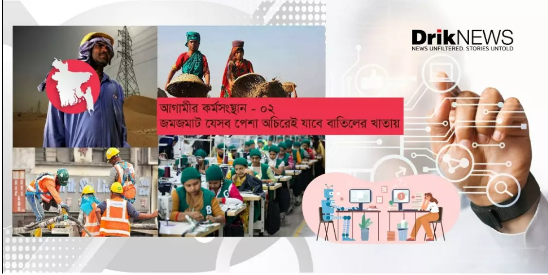 আগামীর কর্মসংস্থান: জমজমাট যেসব পেশা অচিরেই যাবে বাতিলের খাতায়