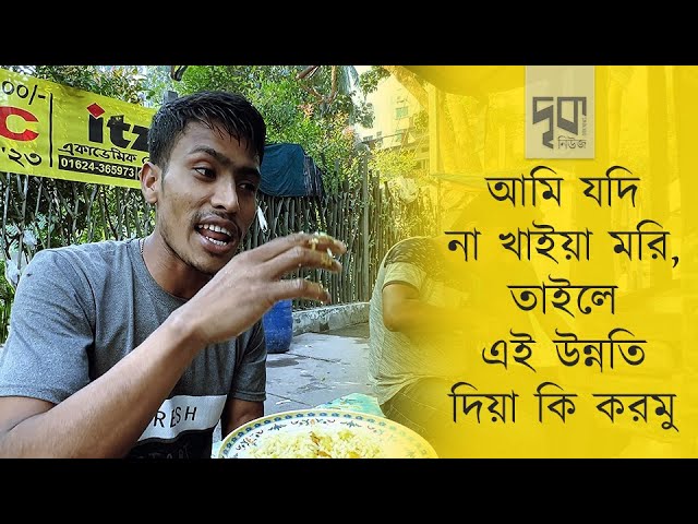 ফুটপাতের খাবারের দামও গরিব মানুষের নাগালের বাইরে