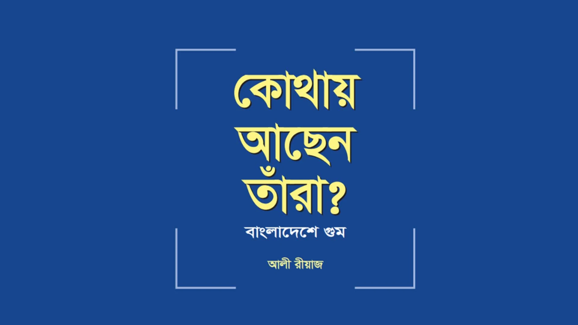 কোথায় আছেন তাঁরা: গুম হওয়া মানুষদের নিয়ে সিজিএসের প্রতিবেদন