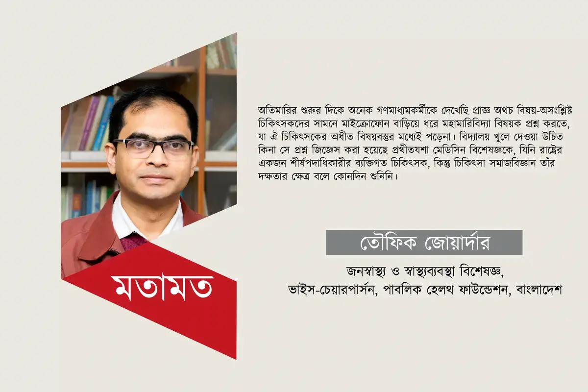 জনস্বাস্থ্যমুখী সাংবাদিকতা ও অতিমারিকালের অভিজ্ঞতা