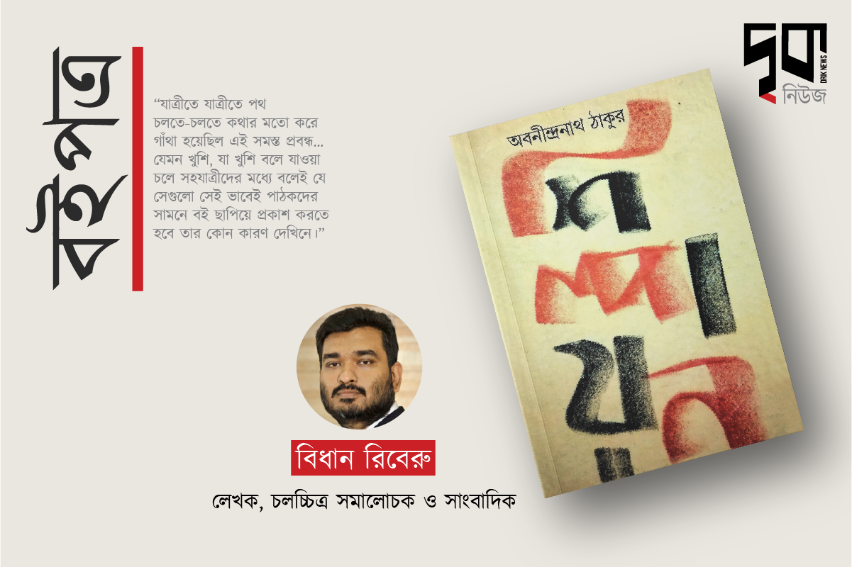শিল্পায়ন: অবনীন্দ্রনাথ ঠাকুরের শিল্পভাবনা