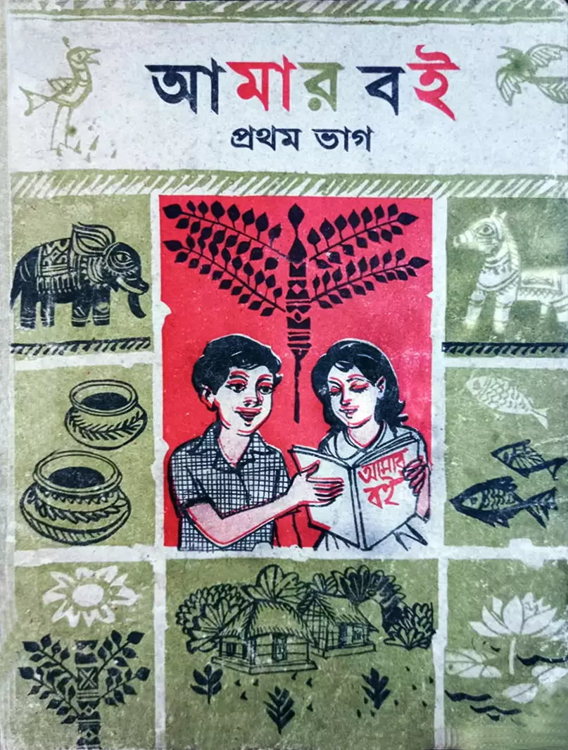 ভাষা না শেখানোর পথ-পদ্ধতি এবং নব্বই দশকের প্রাথমিক স্তরের বাংলা বই