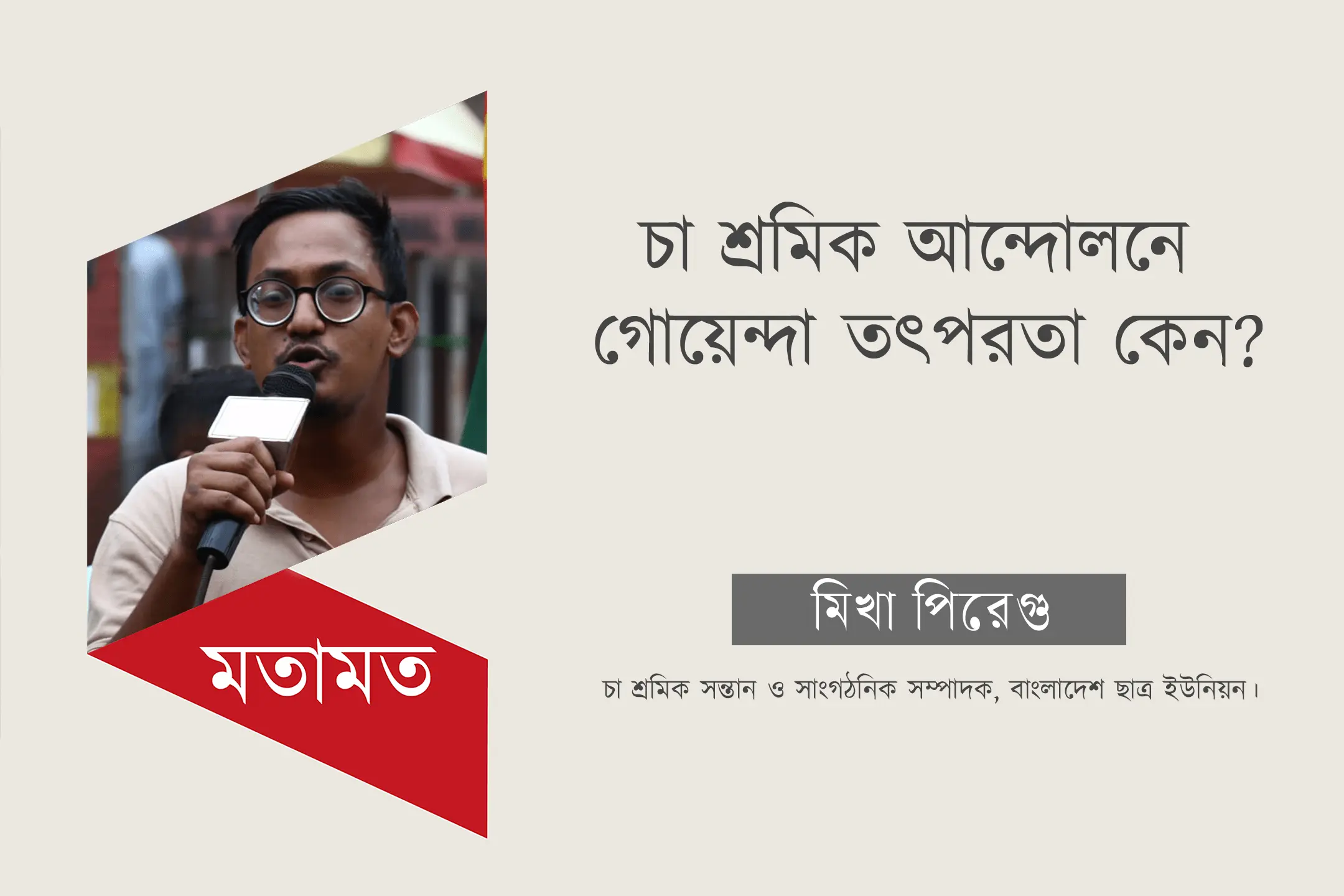 চা শ্রমিক আন্দোলনে গোয়েন্দা তৎপরতা কেন?